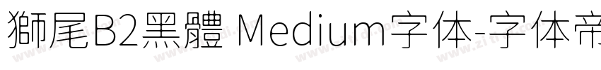 獅尾B2黑體 Medium字体字体转换